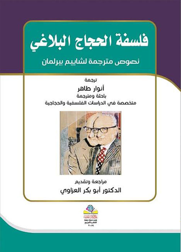 فلسفة الحجاج البلاغي نصوص مترجمة لشاييم بيرلمان  