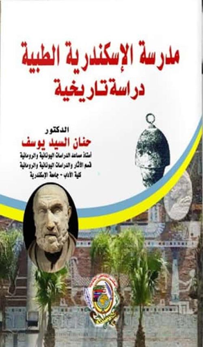 مدرسة الإسكندرية الطبية `دراسة تاريخية`  ارض الكتب
