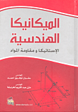 الميكانيكا الهندسية الأستاتيكا ومقاومة المواد  ارض الكتب