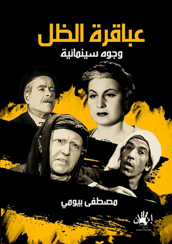 عباقرة الظل ` وجوه سينمائية `  ارض الكتب