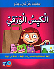 الكيس الورقي  ارض الكتب