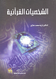 الشخصيات القرآنية  