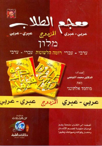 معجم الطلاب المزدوج (عربي/عبري - عبري/عربي) - (لونان)  ارض الكتب