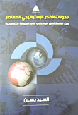 تحولات الفكر الإستراتيجي المعاصر ؛ من الاستقلال الوطني إلي الدولة التنموية  ارض الكتب