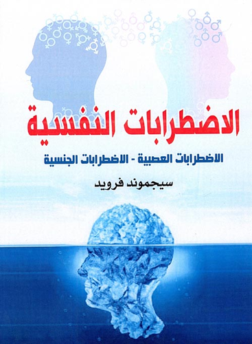 الاضطرابات النفسية ` الاضطرابات العصبية - الاضطرابات الجنسية `  ارض الكتب