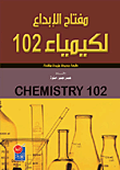 مفتاح الإبداع لكيمياء 102  ارض الكتب