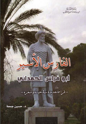 الفارس الأسير أبو فراس الحمداني - قراءة جديدة في حياته وشعره  ارض الكتب