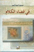 في فضاء الكلام  ارض الكتب