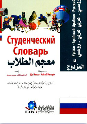 معجم الطلاب المزدوج (روسي/عربي - عربي/روسي) - (لونان)  ارض الكتب