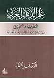 علم الدلالة العربي ؛ النظرية والتطبيق: دراسات تاريخية، تأصيلية، نقدية  ارض الكتب