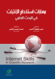 مهارات استخدام الإنترنت في البحث العلمي  