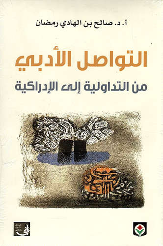  التواصل الأدبي من التداولية إلى الإدراكية ارض الكتب