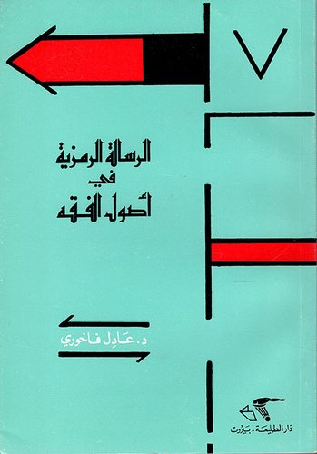 الرسالة الرمزية في أصول الفقه  ارض الكتب