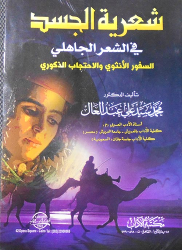 شعرية الجسد في الشعر الجاهلي  ارض الكتب