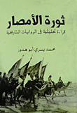 ثورة الأمصار `قراءة تحليلية في الروايات التاريخية`  ارض الكتب