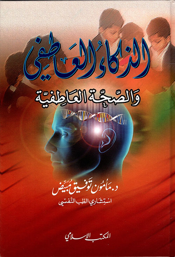 الذكاء العاطفي والصحة العاطفية - ورق شاموا  ارض الكتب
