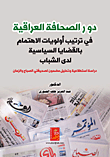 دور الصحافة العراقية في ترتيب أولويات الإهتمام بالقضايا السياسية لدى الشباب - دراسة استطلاعية وتحليل مضمون لصحيفتي الصباح والزمان  ارض الكتب