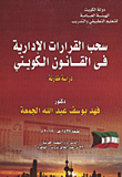 سحب القرارات الإدارية فى القانون الكويتى `دراسة مقارنة`  ارض الكتب