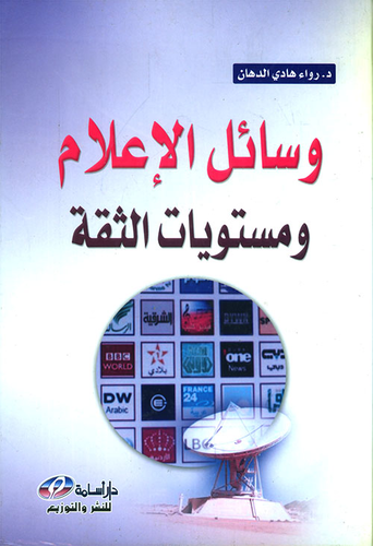وسائل الاعلام ومستويات الثقة (العراق انموذجا)  ارض الكتب
