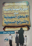 الدين والسياسة والنبوءة بين الأساطير الصهيونية والشرائع السماوية  ارض الكتب