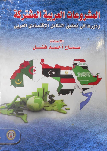 المشروعات العربية المشتركة ودورها في تحقيق التكامل الاقتصادي العربي  ارض الكتب