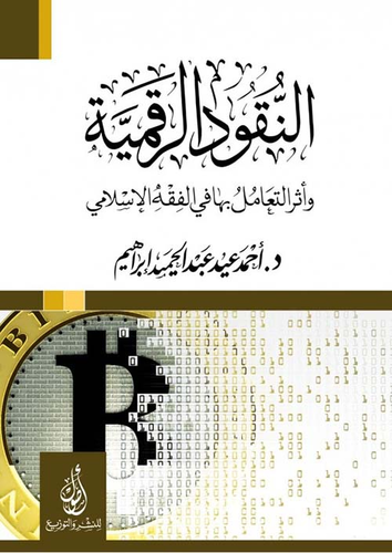 النقود الرقمية؛ وأثر التعامل بها في الفقه الإسلامي  ارض الكتب