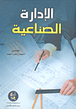 الإدارة الصناعية  ارض الكتب