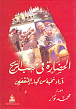 الحضارة فى مهب الريح آراء نخبة من كبار المثقفين  ارض الكتب