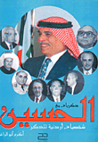 ذكريات مع الحسين (شخصيات أردنية تتذكر)  