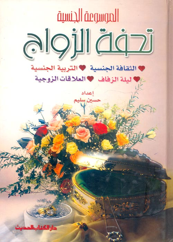 الموسوعة الجنسية `تحفة الزواج - الثقافة الجنسية - التربية الجنسية - ليلة الزفاف - العلاقات الزوجية`  ارض الكتب