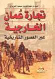 تجارة عمان الخارجية عبر العصور التاريخية  ارض الكتب