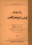 بناء بغداد في عهد أبي جعفر المنصور  ارض الكتب