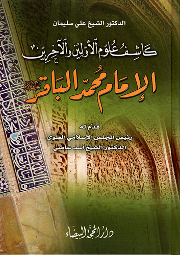 الإمام محمد الباقر- كاشف علوم الأولين والآخرين  ارض الكتب