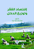 اقتصاد الفقر وتوزيع الدخل  ارض الكتب