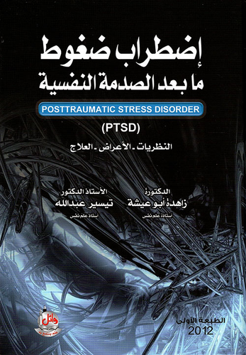 إضطراب ضغوط ما بعد الصدمة النفسية Posttraumatic Stress Diso r der  ارض الكتب