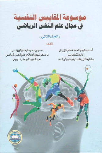 موسوعة المقاييس النفسية في مجال علم النفس الرياضي - الجزء الثاني  