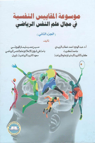 موسوعة المقاييس النفسية في مجال علم النفس الرياضي - الجزء الثاني  ارض الكتب