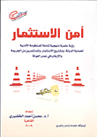 أمن الاستثمار`رؤية عملية منهجية شاملة للمنظومة الأمنية لحماية الدولة، ومشاريع الاستثمار، والمسثثمرين من الجريمة والإرهاب في مصر العولمة`  ارض الكتب