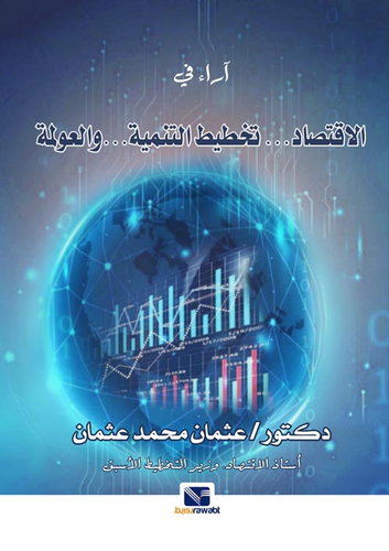 آراء في الاقتصاد وتخطيط التنمية والعولمة  ارض الكتب