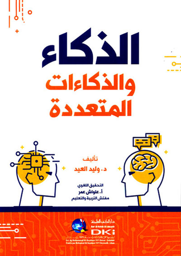 الذكاء والذكاءات المتعددة  ارض الكتب