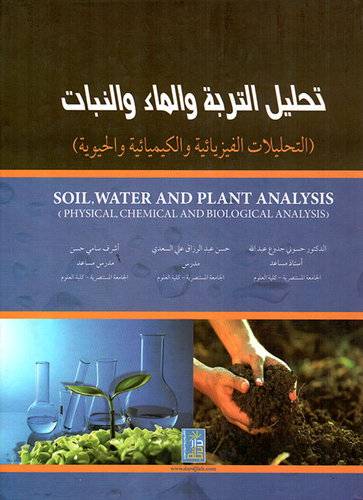 تحليل التربة والماء والنبات ؛ التحليلات الفيزيائية والكيميائية والحيوية  ارض الكتب