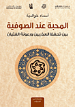 المحبة عند الصوفية بين تحفظ العذريين ورعونة الفتيان  ارض الكتب