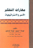 مهارات التفكير ؛ الأسس والاستراتيجيات  ارض الكتب