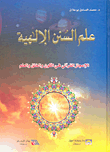 علم السنن الإلهية الإعجاز القرآني في الكون والخلق والعلم  ارض الكتب