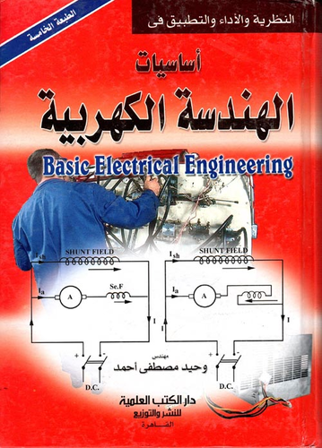 ارض الكتب أساسيات `الهندسية الكهربائية` 