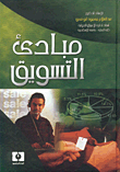 مبادئ التسويق  ارض الكتب