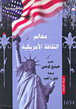 معالم الثقافة الأمريكية  ارض الكتب