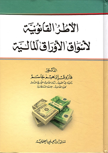الأطر القانونية لأسواق الأوراق المالية  ارض الكتب