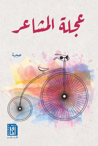 عجلة المشاعر  ارض الكتب