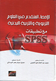 الاحصاء المتقدم في العلوم التربوية والتربية البدنية مع تطبيقات SPSS  ارض الكتب
